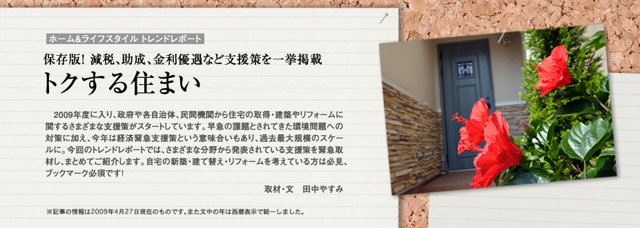 保存版！減税、助成、金利優遇など支援策を一挙掲載　トクする住まい