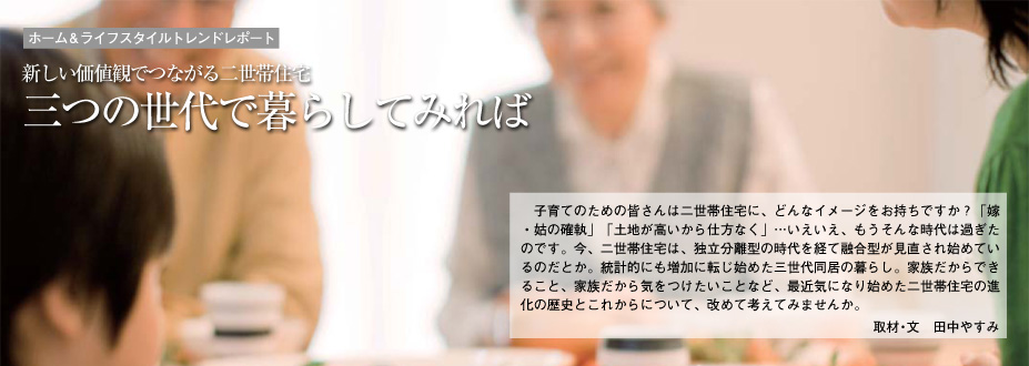 新しい価値観でつながる二世帯住宅　三つの世代で暮らしてみれば