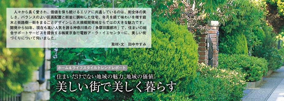 住まいだけでない地域の魅力、地域の価値。美しい街で美しく暮らす