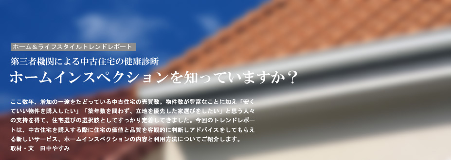 第三者機関による中古住宅の健康診断　ホームインスペクションを知ってますか？