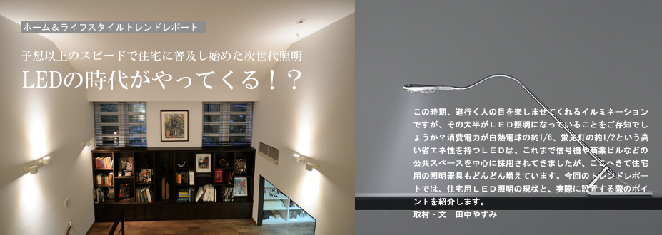 予想以上のスピードで住宅に普及し始めた次世代照明 ＬＥＤの時代がやってくる!?