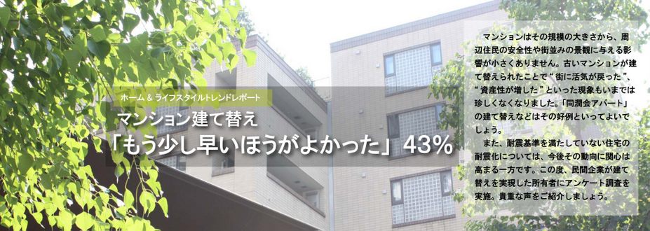 マンション建て替え「もっと早いほうがよかった」４３％