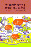 犬・猫の気持ちで住まいの工夫―ペットケアアドバイザー・一級建築士と考えよう