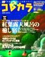 『コレカラ』　リクルート社発行「50代からの暮らし応援マガジン」