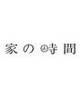 家の時間 編集部