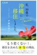 私、50歳で沖縄に移住しました。