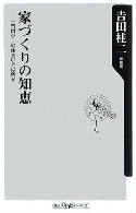 家づくりの知恵－エコロジーの住まいとは何か