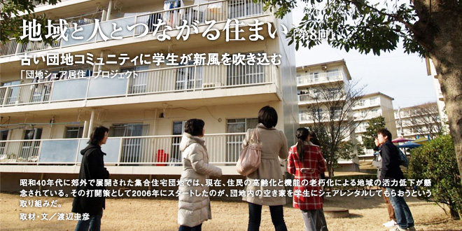 地域と人とつながる住まい 古い団地コミュニティに学生が新風を吹き込む