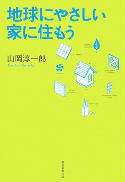 地球にやさしい家に住もう