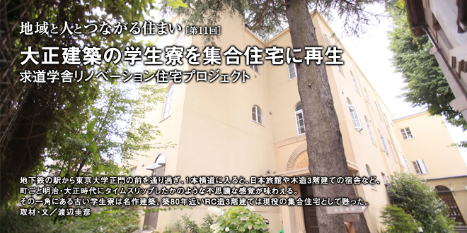 地域と人とつながる住まい 大正建築の学生寮を集合住宅に再生 求道学舎リノベーション住宅プロジェクト