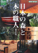 日本の森と木の職人