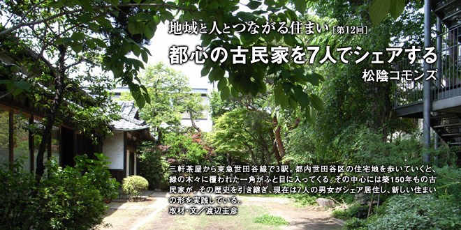 地域と人とつながる住まい 都心の古民家を7人でシェアする　松陰コモンズ