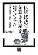 伝統技法で茅葺き小屋を建ててみた