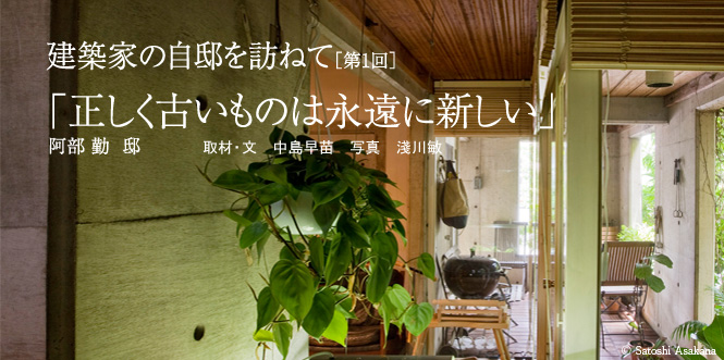 建築家の自邸を訪ねて 正しく古いものは永遠に新しい　阿部勤 邸