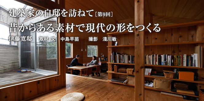 建築家の自邸を訪ねて 昔からある素材で現代の形をつくる　伊藤寛 邸