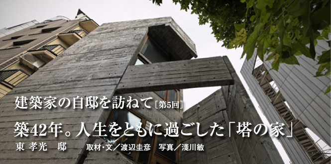 建築家の自邸を訪ねて 築42年。人生をともに過ごした「塔の家」 東利恵・東孝光 邸