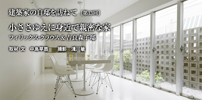 建築家の自邸を訪ねて 小ささゆえに身近で親密な家　フィリックス・クラウス＆吉良森子 邸