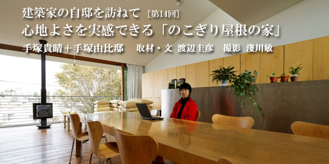 建築家の自邸を訪ねて 心地よさを実感できる「のこぎり屋根の家」　手塚貴晴＋手塚由比 邸