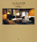 火と水と木の詩－私はなぜ建築家になったか