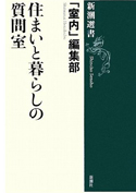 住まいと暮らしの質問室