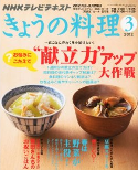 NHKテレビテキスト『きょうの料理 3月号』