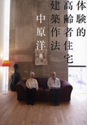 体験的高齢者住宅建築作法
