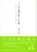 パリ流　環境社会への挑戦