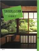 「日本の住宅」という実験