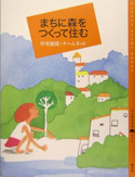 まちに森をつくって住む