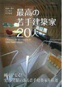 最高の若手建築家20人