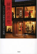 「縁側」の思想