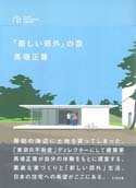 「新しい郊外」の家