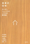 未来の住宅　カーボンニュートラルハウスの教科書