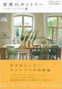 世界のカントリー―Country Interiors