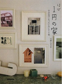 ほぼ1円の家　中古住宅ともったいないＤＩＹ術
