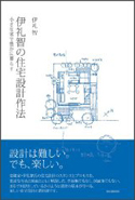 伊礼智の住宅設計作法　小さな家で豊かに暮らす