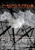 「模型で楽しむ世界の建築」　　アーキニアリング・デザイン展2008