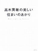 高木英敏の美しい住まいのあかり