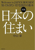 図説　日本の住まい