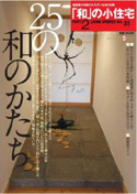 「和」の小住宅　ＰＡＲＴ２　25の和のかたち