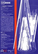 2008年　第8回「住宅課題賞」入選作品展