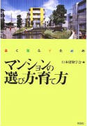 長く暮らすためのマンションの選び方・育て方